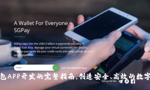掌握区块链钱包APP开发的完整指南，创造安全、高效的数字资产管理体验