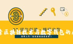 深入探索区块链技术与数字钱包的无限可能