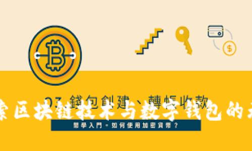 深入探索区块链技术与数字钱包的无限可能
