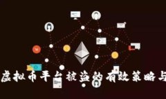 应对虚拟币平台被盗的有效策略与指南