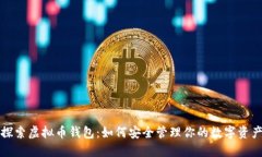 探索虚拟币钱包：如何安全管理你的数字资产