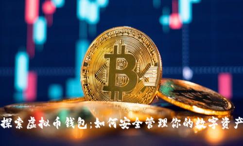 探索虚拟币钱包：如何安全管理你的数字资产