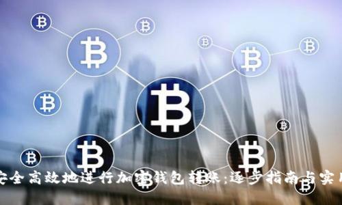如何安全高效地进行加密钱包转账：逐步指南与实用技巧