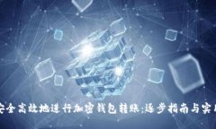 如何安全高效地进行加密钱包转账：逐步指南与