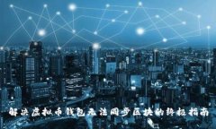 解决虚拟币钱包无法同步区块的终极指南