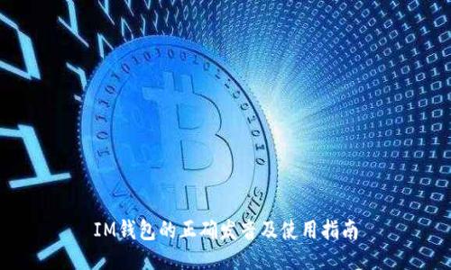 IM钱包的正确发音及使用指南