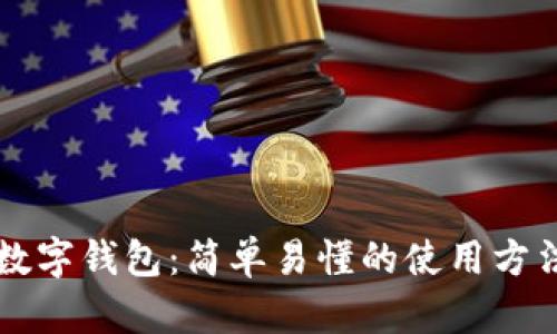 掌握数字钱包：简单易懂的使用方法解析