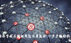 轻松掌握区块链钱包交易流程：一步步视频指导