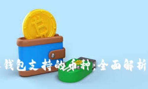 挖掘比特派钱包支持的币种：全面解析及使用指南
