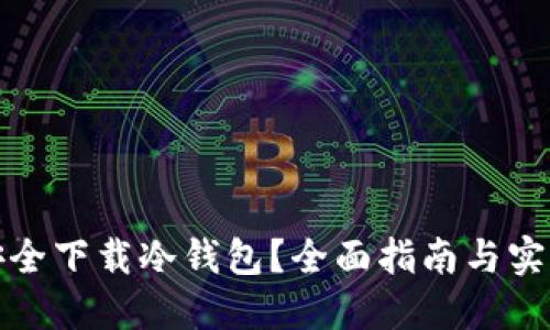 如何安全下载冷钱包？全面指南与实用技巧