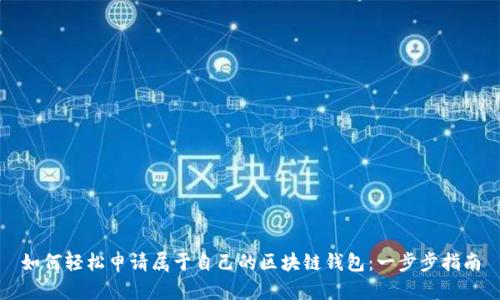 如何轻松申请属于自己的区块链钱包：一步步指南
