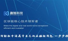 如何轻松申请属于自己的区块链钱包：一步步指