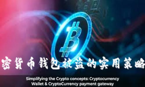 避免加密货币钱包被盗的实用策略与方法
