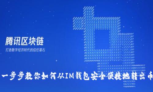 一步步教你如何从IM钱包安全便捷地转出币