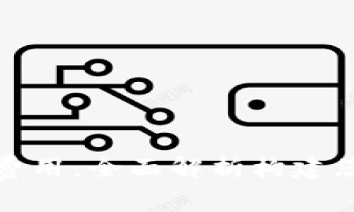 揭秘区块链钱包开发费用：全面解析构建您的数字资产存储方案