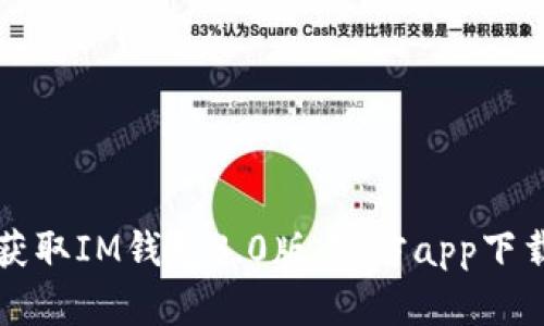 轻松获取IM钱包3.0版：官方app下载指南