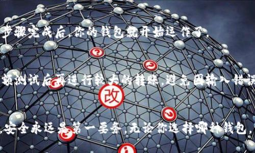   探索最安全的加密货币钱包官网，轻松管理你的数字资产！ / 

 guanjianci 加密货币钱包, 数字资产管理, 钱包官网, 安全性, 区块链技术 /guanjianci 

引言
在这个数字化的时代，越来越多的人开始接触加密货币，如何安全地存储和管理这些虚拟资产成为了大家关注的重点。加密货币钱包不仅是一种存储工具，更是确保你资产安全的第一道防线。在这篇文章中，我们将深入探讨如何选择一个安全、可靠的加密货币钱包官网，让你在管理数字资产的过程中，能够更加得心应手。

加密货币钱包的种类
在开始之前，我们先来了解一下加密货币钱包的不同类型。通常情况下，加密货币钱包可以分为热钱包和冷钱包两大类。

h4热钱包/h4
热钱包是指连接互联网的数字钱包，使用起来非常便利，非常适合日常的小额交易。例如，手机钱包或网页钱包。虽然方便，但由于其随时在线，所以安全性相对较低，容易受到黑客攻击。

h4冷钱包/h4
与热钱包相比，冷钱包则是一种离线的存储方式，像硬件钱包和纸钱包等。这种方式虽然操作起来相对不便，但因其离线存放，大大降低了被攻击的风险，更适合长期保存大额资产。

选择加密货币钱包官网时的注意事项
选择一个合法安全的加密货币钱包官网非常关键，以下是一些需要特别关注的方面：

h4安全性/h4
在选择加密货币钱包官网时，首先要看的就是它的安全性措施。确保官网提供了多重身份验证、加密技术和离线存储等功能。你可以查阅其它用户的评价及钱包的安全报告。

h4用户体验/h4
钱包的界面友好程度，以及操作是否方便，对用户来说都是非常重要的。试用一些钱包，感受一下操作流程，从注册到交易，每一个环节是否流畅。

h4支持的货币种类/h4
不同的钱包支持的加密货币种类可能有所不同。如果你打算持有多种数字货币，选择一个支持多种资产的钱包是非常必要的。

h4社区支持和客服/h4
一个活跃的社区和专业的客服能让你在遇到问题时少走很多弯路。你可以提前查询社区论坛，了解钱包的用户反馈。

h4费用和充值方式/h4
大多数钱包会收取一定的交易费，了解这些费用结构可以避免后期不必要的支出。同时，查看支持的资金充值方式，这样你在使用时可以更加灵活。

知名加密货币钱包官网推荐
在掌握了选择钱包的方案后，我们来看看一些受欢迎的加密货币钱包官网推荐，它们在用户中享有良好的声誉。

h4Coinbase Wallet/h4
作为一家知名的数字资产交易平台，Coinbase 还提供内容丰富的数字钱包服务。它的操作界面简单易懂，非常适合新手使用。用户可以直接通过银行转账等多种方式充值，支持的货币种类也相对较多。

h4Trust Wallet/h4
Trust Wallet 是 Binance 旗下的一款钱包，它具有去中心化和多种资产支持的特点。使用 Trust Wallet，用户不仅可以存储 Bitcoin、Ethereum，还能轻松管理 NFT 及其他各种代币。

h4Ledger Nano S/h4
这是市场上的顶级冷钱包之一，支持多种加密货币。因为是硬件钱包，其安全性极高，适合长期存储大额资产。虽然使用起来略显繁琐，但你会为它的安全感到释然。

如何使用加密货币钱包官网
如同传统的银行业务，加密货币钱包也有自己的使用规范。在这里，我会为大家分享一些基本操作流程，帮助你更好地上手使用。

h4注册和设置/h4
首先，你需要在选择的钱包官网进行注册。一般来说，整个注册过程都比较简单。你只需要输入电子邮箱、设置密码，按照系统提示完成安全验证即可。有些钱包会要求你备份助记词或者私钥，务必要妥善保管，建议将其记录在纸上，不要轻易在互联网上分享。

h4充值/h4
注册后，你可以选择充值方式。无论是直接通过银行汇款，还是通过信用卡，或是其他钱包转账，大多数钱包都会提供详细的操作指南。这个步骤完成后，你的钱包就开始运作了。

h4交易/h4
如果需要进行交易，确保你输入正确的对方钱包地址，确认数量。在确认无误后发起交易。注意的是，加密货币转账一般是不可逆的，建议小额测试后再进行较大的转账，避免因输入错误造成损失。

总结
选择一个合适的加密货币钱包官网并非易事，但只要掌握了基本的选择技巧与使用流程，相信你也能在数字资产的世界里游刃有余。记住，安全永远是第一要务，无论你选择哪种钱包，一定要定期更新安全措施，确保自己的资产安全。希望这篇文章能够对你有所帮助，让你在加密货币的旅程中更加顺畅！