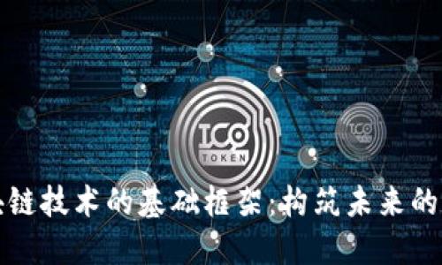 探索区块链技术的基础框架：构筑未来的数字信任