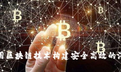 如何利用区块链技术构建安全高效的汽车钱包