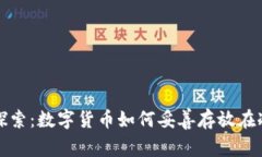 深入探索：数字货币如何妥善存放在冷钱包