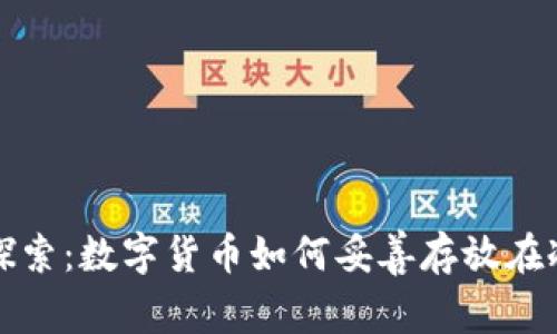 深入探索：数字货币如何妥善存放在冷钱包