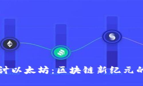 深入探讨以太坊：区块链新纪元的驱动者
