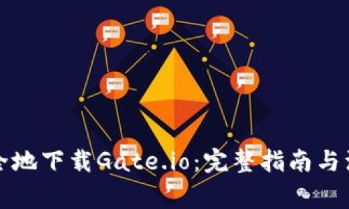 如何安全地下载Gate.io：完整指南与注意事项