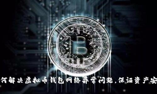 如何解决虚拟币钱包网络异常问题，保证资产安全