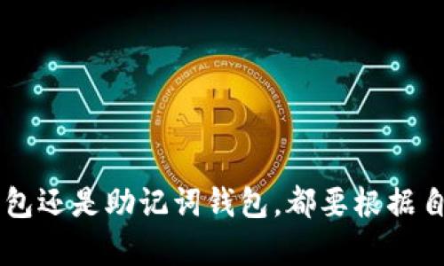 dibiao探索最佳数字货币钱包软件：安全性、便捷性全解析/dibiao

数字货币, 钱包软件, 加密货币, 安全性, 区块链/guanjianci

一、数字货币钱包软件的基本概念
不知道大家有没有发现，随着数字货币的逐渐普及，钱包软件也成了很多人生活中不可或缺的一部分。那么，什么是数字货币钱包软件呢？简单来说，它就像是你传统的银行卡，但功能更为强大。数字货币钱包允许你存储、接收和发送各种加密货币，比如比特币、以太坊等。

这类软件实际上是处理区块链技术的一种工具，可以帮助用户操作他们的数字资产。所以，选择一款合适的钱包软件，对数字货币的安全存储和交易至关重要。如果你是数字货币的新手，可能会感到有些迷茫，但今天我们就来一步步揭开这个神秘的面纱。

二、钱包软件的种类
数字货币钱包软件主要可以分为几种类型，各自有着不同的特点和适用场景。简单来说，主要有以下三种类型：

h41. 热钱包/h4
热钱包是指在线的钱包，方便快捷，适合日常交易。像是交易所自带的钱包或者一些手机应用，它们的使用门槛低，而且可以随时随地进行交易。不过，需要注意的是，由于热钱包处于网络连接状态，安全性相对较低，容易受到黑客攻击。因此，选择一个值得信赖的平台非常重要。

h42. 冷钱包/h4
冷钱包是指离线的钱包，安全性非常高，适合长期存放大额资产。这类钱包通常以硬件形式存在，比如USB设备或专门的数字货币硬件钱包。它们没有网络连接，减少了被攻击的风险。因此，如果你打算长期持有数字货币，冷钱包会是更好的选择。

h43. 助记词钱包/h4
助记词钱包是一种通过多个单词生成钱包地址的方式，它更容易记忆和操作。通过助记词，你可以随时恢复你的数字钱包。虽然安全性相对较高，但用户仍需妥善保存这些助记词。

三、选择钱包软件时的考虑因素
选择哪个数字货币钱包软件，一定要考虑多个因素，确保自己的资产安全以及使用的便捷。以下几条建议可以帮助你更好地做出选择：

h41. 安全性/h4
安全性是最重要的因素，确保钱包采用了强加密技术，并要具备两步验证等额外安全功能。同时，查看钱包是否有被攻击的历史记录是个不错的展示。

h42. 用户体验/h4
钱包软件的界面设计是否友好、操作是否简便，都会直接影响到用户的体验。尤其是对于新手来说，需要一款容易上手的钱包软件，才能尽快熟悉数字货币的操作方式。

h43. 多币种支持/h4
如果你计划投资多种数字货币，那么选择一种支持多币种的钱包会比较划算。这样，你就不需要为每种货币下载不同的钱包软件。大部分主流钱包都会支持多种数字货币，但一些冷钱包可能只支持特定的范围。

h44. 社区与支持/h4
选择用户基础广泛的钱包软件往往会更有保障，用户社区活跃且有良好的支持服务，可以在遇到问题时获得及时解决。

h45. 开源与更新/h4
一些开源的钱包软件可以让用户更透明地了解其安全性，若开发团队定期更新，说明他们对软件的持续投入及改进。

四、目前市场上的几款热门钱包软件
市场上不乏优秀的数字货币钱包软件，下面是几款比较热门的选择，供大家参考：

h41. Coinomi/h4
Coinomi支持多种加密货币，用户体验良好，且拥有高安全性。它为用户提供了私钥本地存储的功能，所以你的资产会在自己的掌控之中。

h42. Exodus/h4
Exodus是一款非常适合新手的桌面钱包，它的界面简洁易操作。另外，它内置了交换功能，可以方便快捷地进行资产转换。

h43. Ledger Nano S/h4
Ledger Nano S是硬件钱包中的佼佼者，安全性极高，适合长期存储大额资产。虽然使用稍微复杂一些，但安全第一，绝对值得。

h44. Trust Wallet/h4
作为官方钱包，Trust Wallet支持多种代币和交易功能，用户可以随时随地掌控自己的加密资产，并且安全性也相当不错。

h45. Metamask/h4
如果你喜欢玩DeFi或者NFT，那么Metamask是必须要有的。这款以太坊钱包不仅支持ETH，还支持各类基于以太坊的代币，非常适合参与Web3生态的用户。

五、如何保障钱包的安全性
使用数字货币钱包时，用户还需要采取一些额外措施来保障安全性：

h41. 不要随便点击链接/h4
不要轻率地通过邮件或者社交媒体上的链接访问钱包。许多诈骗者利用钓鱼链接窃取用户信息，因此，打开链接时要多加小心。

h42. 定期更新密码/h4
强密码是钱包安全的重要保障，定期更改复杂的密码，有助于提高安全等级。大多数钱包建议在设定密码时使用字母、数字和符号的组合。

h43. 备份助记词/h4
在创建钱包时，记得妥善保存助记词。如果钱包丢失或损坏，拥有助记词就能以此恢复钱包。

h44. 开启两步验证/h4
许多钱包都支持两步验证，确保账户安全。即便有人获取了密码，没有第二步的验证信息，也无法访问你的资产。

六、总结
总的来说，数字货币钱包软件是区块链资产管理的一个重要工具，选择合适的钱包对于保障你的投资安全至关重要。无论你选择热钱包、冷钱包还是助记词钱包，都要根据自己的需求和使用习惯来做出选择。在日常使用中，不忘初心，定期检查钱包安全性，做好备份和防护工作，才能安心享受数字货币带来的乐趣。