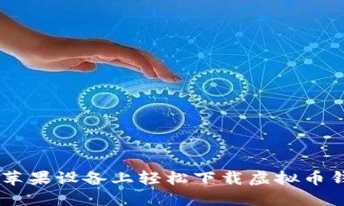 如何在苹果设备上轻松下载虚拟币钱包APP