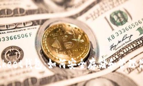 全面探讨Bitkeet钱包：如何安全存储和管理你的数字资产