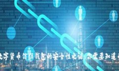 揭开数字货币信任钱包的安全性之谜：你需要知