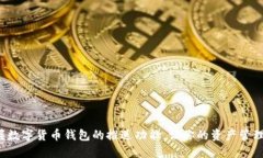 轻松掌握数字货币钱包的推送功能，让你的资产