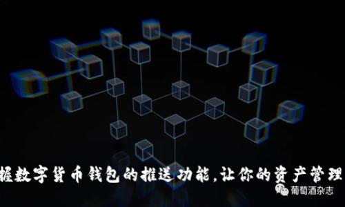 轻松掌握数字货币钱包的推送功能，让你的资产管理更高效！