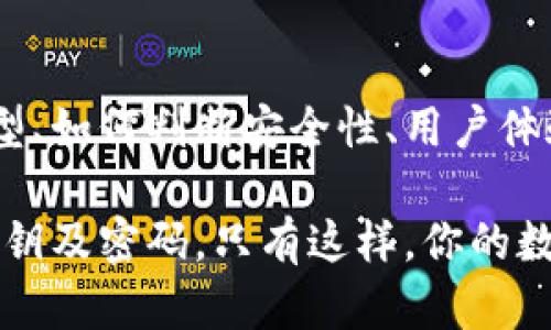 选数字钱包时需关注的五大要点：让你的资产安全又便捷

数字钱包, 钱包选择, 资产安全, 便捷支付, 数字货币/guanjianci

随着数字货币的兴起，数字钱包成为了人们存储和管理加密资产的主要工具。但市场上数字钱包琳琅满目，选择一个适合自己的数字钱包可不是轻而易举的事。接下来的内容，我们将深入探讨在选择数字钱包时需要注意的几个关键要点，帮助你做出明智的决定，让你的资产更加安全、管理更便捷。

一、钱包类型——硬件钱包与软件钱包的选择

首先，我们需要了解数字钱包的类型。广义上讲，数字钱包分为硬件钱包和软件钱包。

硬件钱包是一种专用设备，通常是一个USB设备，能够离线存储你的私钥，安全性极高。对于那些长期持有大量加密资产的人来说，硬件钱包无疑是最佳选择，因为它能有效地防止黑客攻击和病毒侵扰。

软件钱包则是你在手机或电脑上下载的应用，便捷易用。然而，软件钱包的安全性相对较低，尤其是联网的钱包，容易成为黑客攻击的目标。不过，适合短期交易或者小额支付的用户，软件钱包仍然是一个不错的选择。

二、安全性——如何评估钱包的安全性

安全性无疑是选择数字钱包时最重要的考虑因素之一。想象一下，如果你的私钥被泄露，那你的资产也就随之丢失了。选择数字钱包时，要特别注意以下几点：

1. **私钥存储**：了解你的私钥是如何存储的。理想的数字钱包应该让用户完全控制他们的私钥，尽量避免将私钥存储在云端。

2. **双因素认证**：寻找支持双因素认证的钱包。这样即使你的密码泄露，别人也无法直接访问你的账户。

3. **开源代码**：使用开源钱包可以增加透明度，社区成员可以随时审查代码，及时发现安全漏洞。

4. **历史记录**：查阅钱包的开发历史，查看用户的评价和反馈，以了解是否存在被黑客攻击的前科。

三、用户体验——易用性果然重要

任何数字钱包的最终目的是为了方便用户管理资产。因此，在选择钱包时，用户体验显得尤为重要。看看以下方面：

1. **界面设计**：钱包的界面是否简洁直观，操作是否流畅？只有在友好的界面下，用户才能轻松进行各种操作。

2. **功能设置**：想要使用哪些功能，例如转账、交易、更新余额等等，钱包是否都能满足你的需求？功能越全，使用体验一般也就越好。

3. **客户支持**：如果在使用过程中遇到问题，钱包能否提供及时的支持？查看钱包是否有在线支持或用户社区，能帮助你解决技术问题。

四、兼容性——支持多种数字货币

不同的人可能会持有不同种类的数字货币，因此，兼容性也是选择数字钱包时必须考虑的因素。好的数字钱包应该支持多种主流数字货币，比如比特币、以太坊等，同时要定期更新，支持新兴的数字货币。

如果你只是投资某种特定的数字货币，那么可能只需选择一个支持该货币的钱包。但如果你打算进行多货币交易，选择一个兼容性强的钱包将为你省去很多麻烦。

五、费用——花费能否接受

虽然很多数字钱包声称免费使用，但实际上大多数钱包在某些方面都可能会收取费用。在选择钱包前，了解清楚可能需支付的费用非常重要：

1. **交易费用**：不同钱包的交易费用可能差异很大，有些钱包可能会对你的每次交易收取费用。了解这些费用后才能更好地控制成本。

2. **提币费用**：有些钱包在提取货币时也会收取费用，这一点也要提前调查清楚。选择费用合理的钱包，才能更好地保护自己的资产。

3. **隐藏费用**：有些钱包的费用可能并不明显，比如汇率的转化费用等，仔细阅读条款，避免不必要的损失。

总结

选择数字钱包并不是一件可以草率决定的事情，安全性、用户体验、兼容性及费用等多方面都需要综合考虑。在了解数字钱包的不同类型、如何判断安全性、用户体验的重要性，以及怎样选择兼容性强的数字钱包后，你应该能够更有信心地做出选择。

最后，始终牢记，尽管数字钱包能够让你的数字资产管理更为便捷，但用户本身也应对自己的资产负责，保持警惕，时刻保护好自己的私钥及密码。只有这样，你的数字资产才能在这个快速发展的数字世界中保值增值。