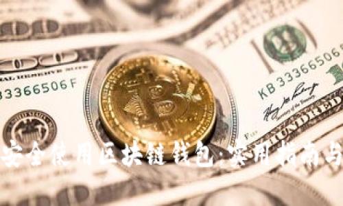 如何安全使用区块链钱包：实用指南与技巧