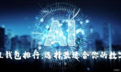 2023年最佳FIL钱包排行：选择最适合你的数字资产