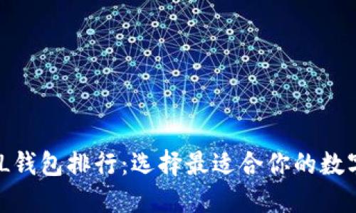 2023年最佳FIL钱包排行：选择最适合你的数字资产安全之道