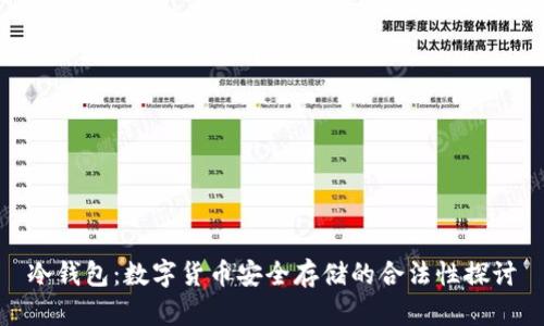冷钱包：数字货币安全存储的合法性探讨