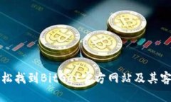 如何轻松找到BitGet官方网站及其客服电话
