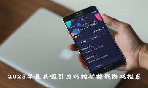 2023年最具吸引力的挖矿挣钱游戏推荐
