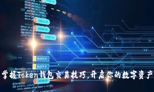轻松掌握Token钱包交易技巧，开启你的数字资产之旅
