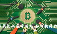 bianoti探索数字钱包的多重用处：如何提升你的财