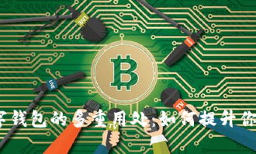 bianoti探索数字钱包的多重用处：如何提升你的财务管理效率