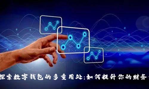 bianoti探索数字钱包的多重用处：如何提升你的财务管理效率