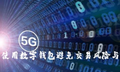 如何安全使用数字钱包避免交易风险与收款暂停