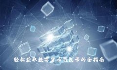 轻松获取数字货币钱包卡的全指南