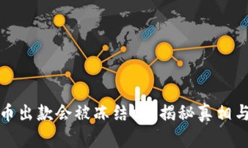 虚拟币出款会被冻结吗？揭秘真相与风险