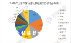虚拟币出款会被冻结吗？揭秘真相与风险
