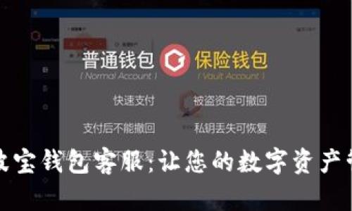 全方位解读波宝钱包客服：让您的数字资产管理无忧无虑